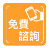 免費諮詢